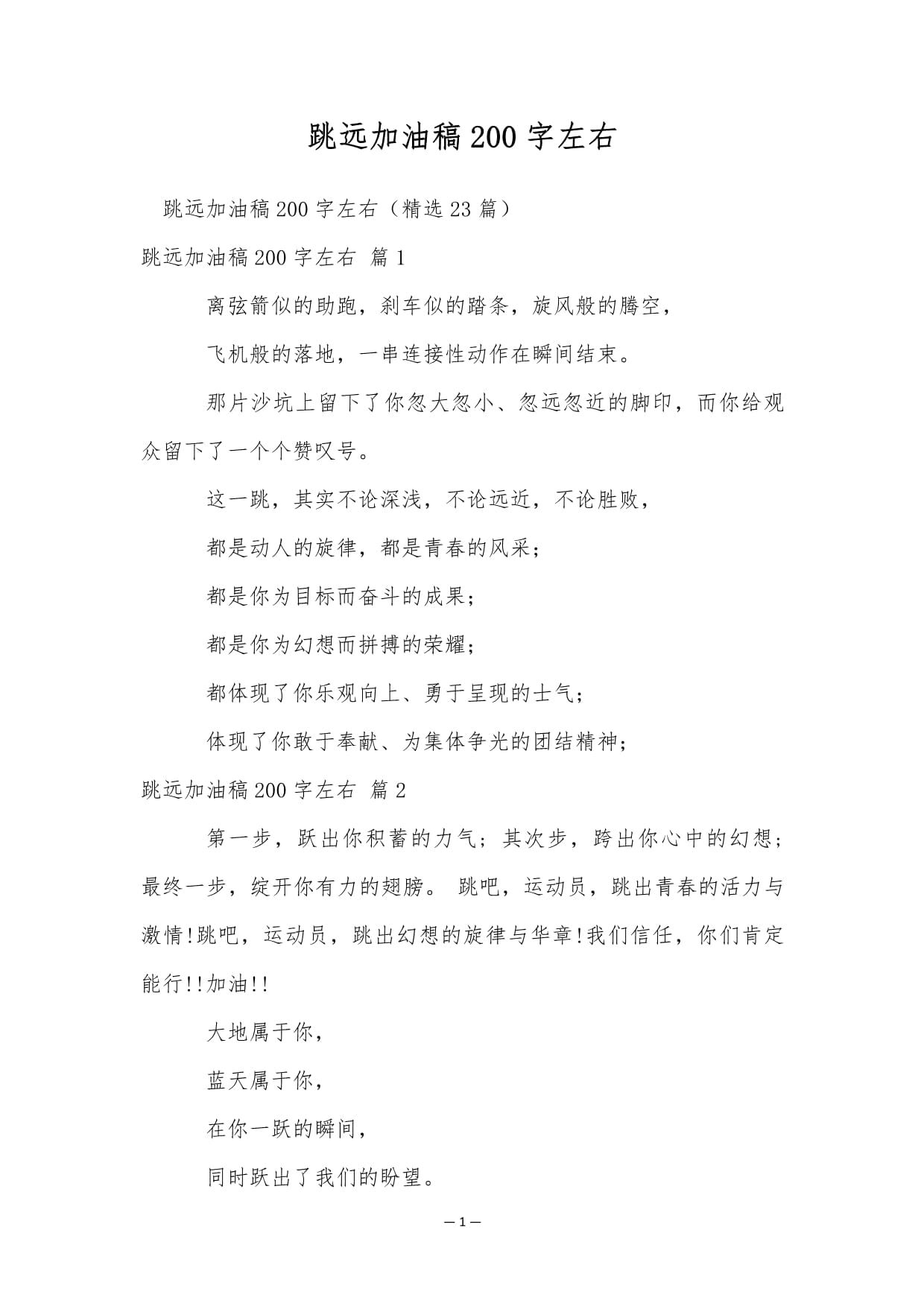 跳远加油稿(运动会立定跳远加油稿)